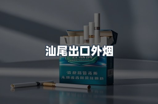 汕尾出口外烟